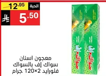 معجون اسنان سواك اف بالسوايل فلواريد 120 جرام × 2.