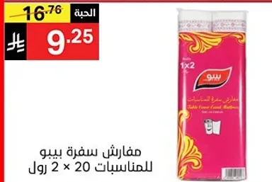 مفارش سفره بيبو للمناسبات 2 × 20 رول