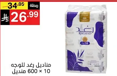 مناديل رغد للوجه 600 × 10