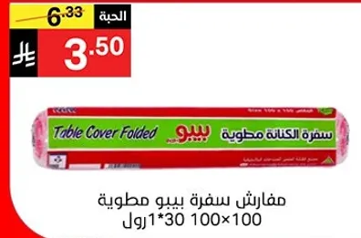 مفارش سفره بيبو مطويه 100*100