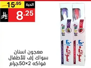 معجون اسنان سواك ايف للاطفال، فواكه 50×2 جرام.