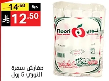 مفارش سفره النوري 5 رول