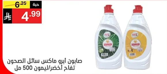 صابون ابو ماكس سايل الصابون تفاح اخضر/ليمون 500 مل