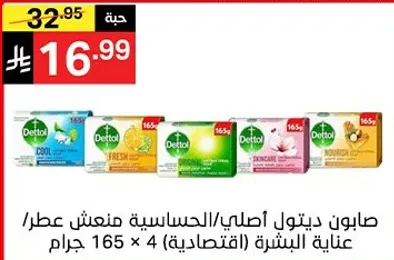 صابون ديتول اصلي / الحساسيه منعش عطر / عنايه البشره (اقتصادي) 165 جرام × 4