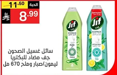 سايل غسيل الصحون جف مضاد للبكتيريا ليمون وصبار 670 مل.