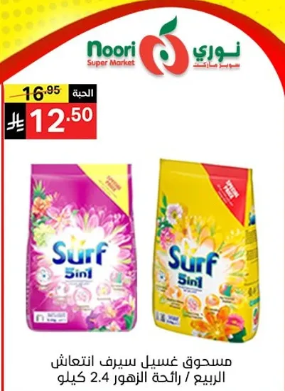 مسحوق غسيل سيرف انتعاش رايحه الزهره 2.4 كيلو.