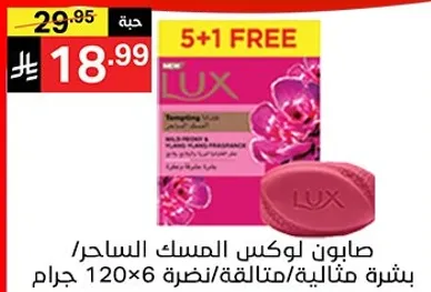 صابون لوكس المسك الساحر / 120 جرام × 6 قطع