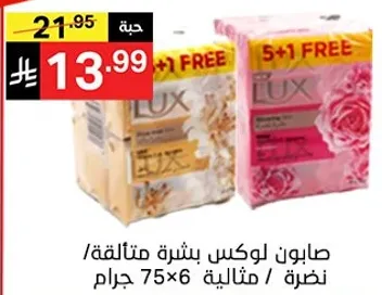 صابون لوكس بشره متالقه / نظره 75×6 جرام.