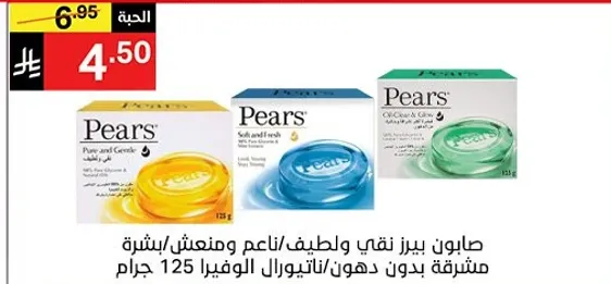 صابون بيرز نقي ولطيف وناعم ومنعش، بشره مشرقه بدون دهون. تزن 125 جرام.