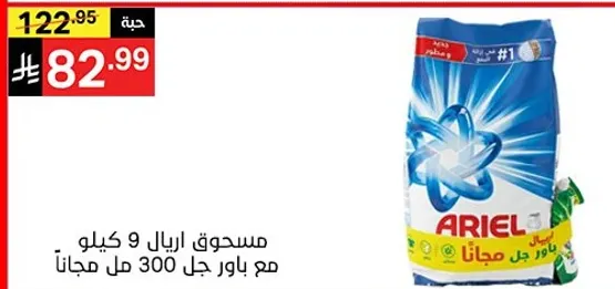 مسحوق اريال 9 كيلو مع باور جل 300 مل مجانا.