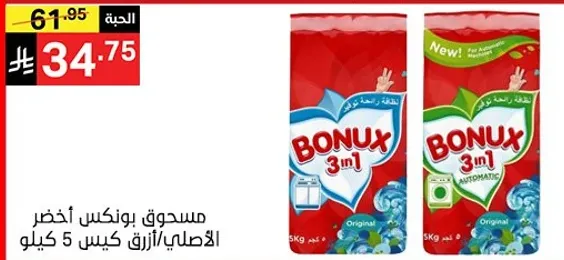 Bonux 3 in 1 Green Powdered Detergent, 5 kg bag.
