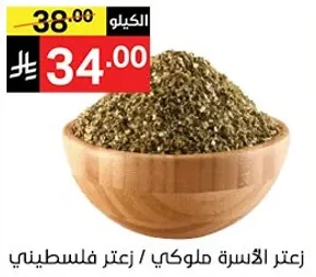 Palestinian Za'atar / Za'atar mix