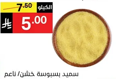 سميد بسوسه خشن / ناعم