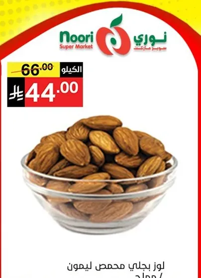 لوز محمص ليمنون، جوده ممتازه.