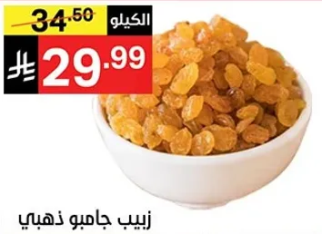 زبيب جامبو ذهبي