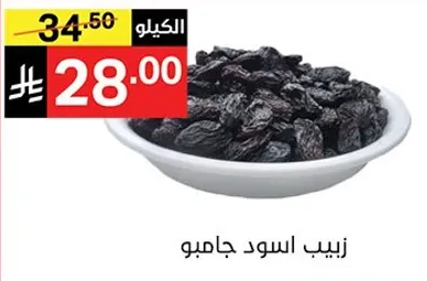 زبيب اسود جامبو