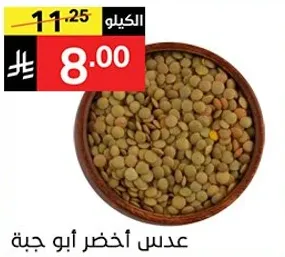 عدس اخضر ابو جبه
