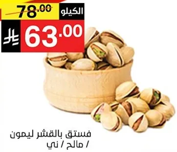 فستق بالقشر ليمون / مالح