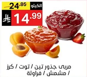 مربي جذور تين، توت، مشمش.