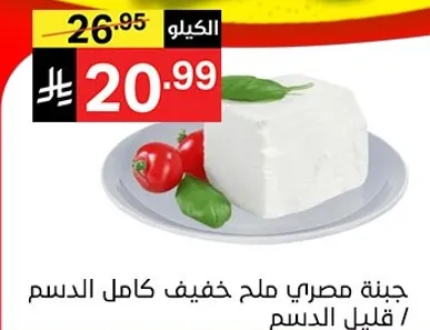 جبنه مصري ملح خفيف كامل الدسم / قليل الدسم