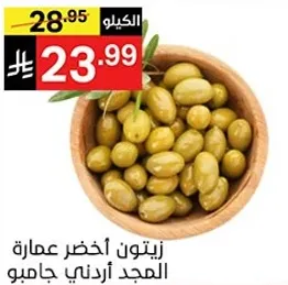 زيتون اخضر عمار من المجد اردني جامبو.