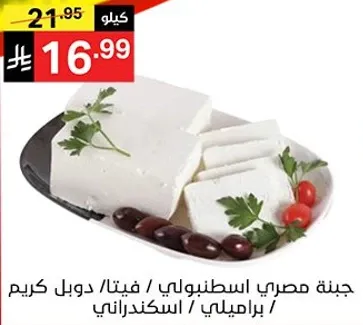 جبنه مصري اسطنبولي، فيتا، دبل كريم.