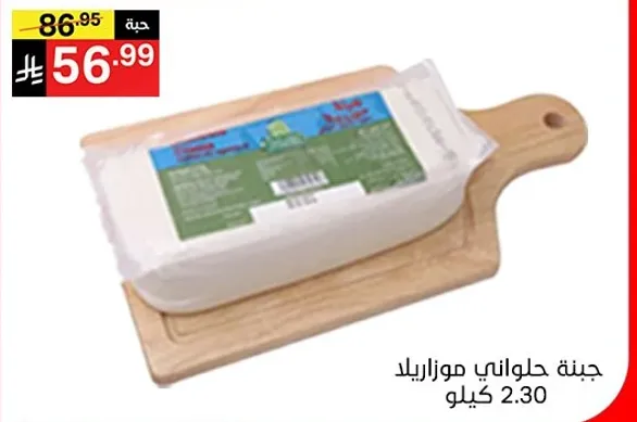 جبنه حلواني موزاريلا 2.30 كيلو.
