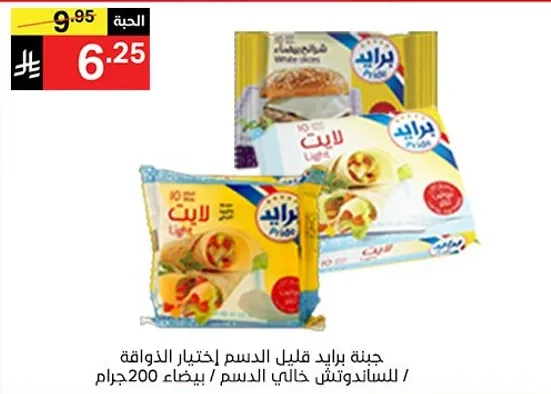جبنه برايد قليله الدسم اختبار الدواقه للسندوتشات خالي الدسم 200 جرام.