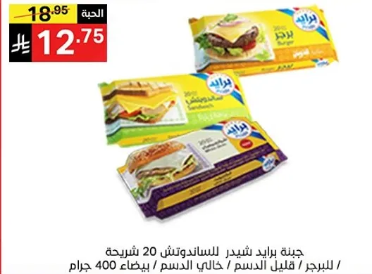 جبنه با reduced للساندويتش 20 شريحه / قليل الدسم / خالي الدسم / يزن 400 جرام.