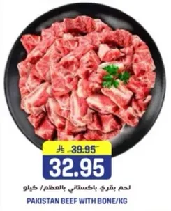 لحم بقري باكستاني بالعظم/كيلو