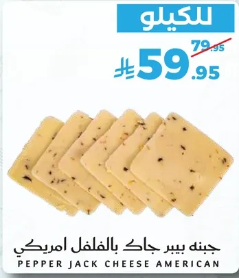 جبنه بيبر جاك بالفلفل امريكي