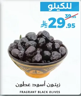 زيتون اسود عطون