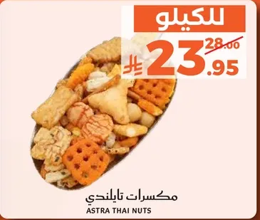 مكسرات تابلندي