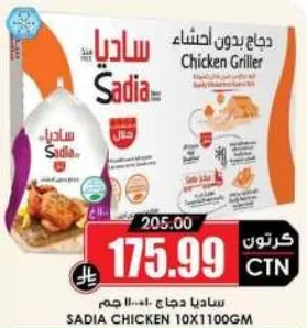Sadia Chicken Griller without skin, 10 pieces of 1100 grams each.