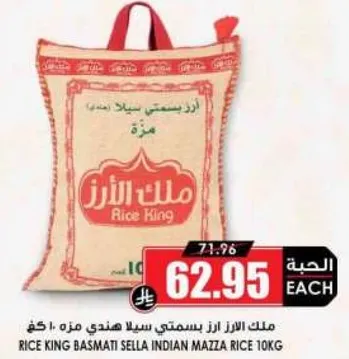 ملك الارز بسمتي سلا هندي مزه 10 كغ