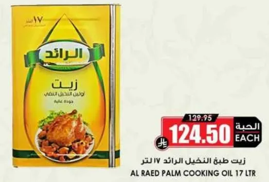 Al Raed Palm Cooking Oil 17 liters.