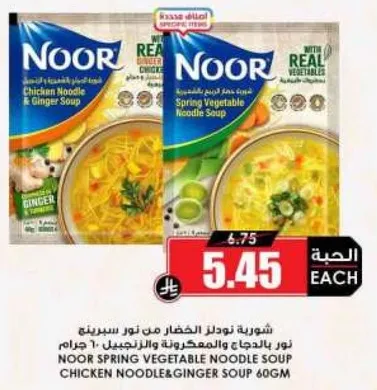 شوربه نودلز الخضار من نور سبيرينج نور نودلز والدجاج والزنجبيل 60 جرام