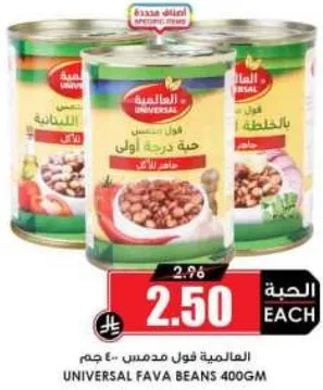 Universal Fava Beans 400g