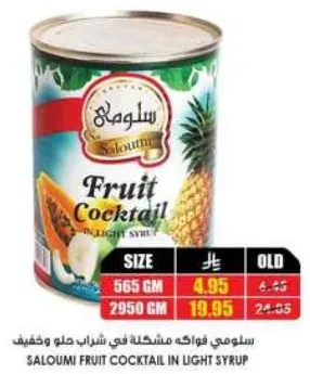 سلومي فواكه مشكله في شراب حلو وخفيف