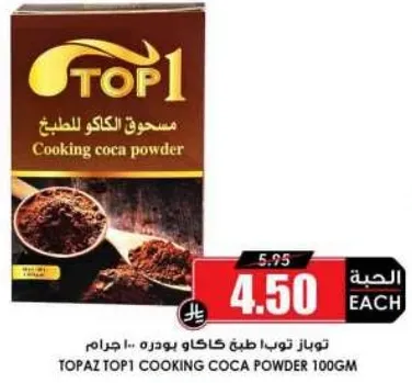 مسحوق الكاكاو للطهي 100 جرام