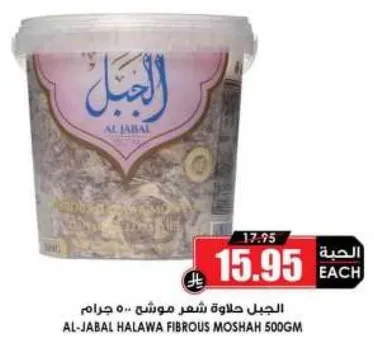 Al-Jabal Halawa Fibrous Mosha, 500 grams.