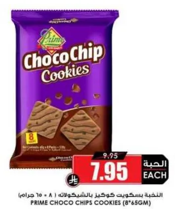 بسكويت كوكز بالشوكولاته (8*65 جرام)