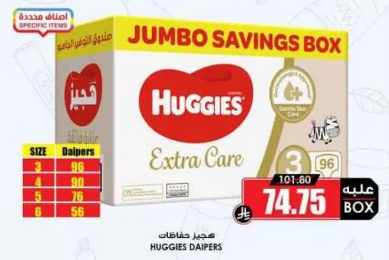 حفاظات هاجيز اكسترا كير بحجم 3، تحتوي علي 96 حفاظه.