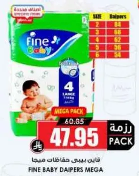 فاين بيبي حفاضات مياها