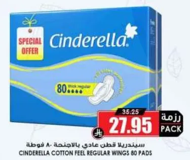 سندريلا قطن عادي بالاجنحه 80 فوطه