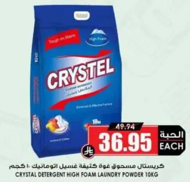 كريستال مسحوق عبوه غسيل توتومانيك 10 كجم