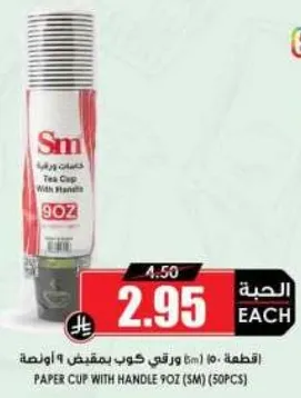 كوب ورقي بمقبض 9 اونصه (50 قطعه)