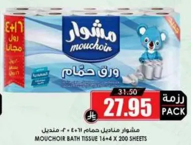 Mouchir bath tissue 16+4 x 200 sheets