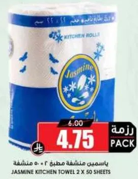 مناديل مطبخ ياسمين 2 × 50 ورقه