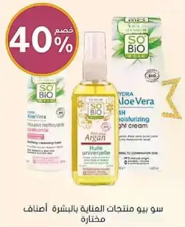 منتجات سو بيو للعنايه بالبشره مختاره.